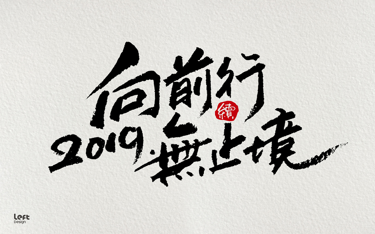 向前行无止境2019