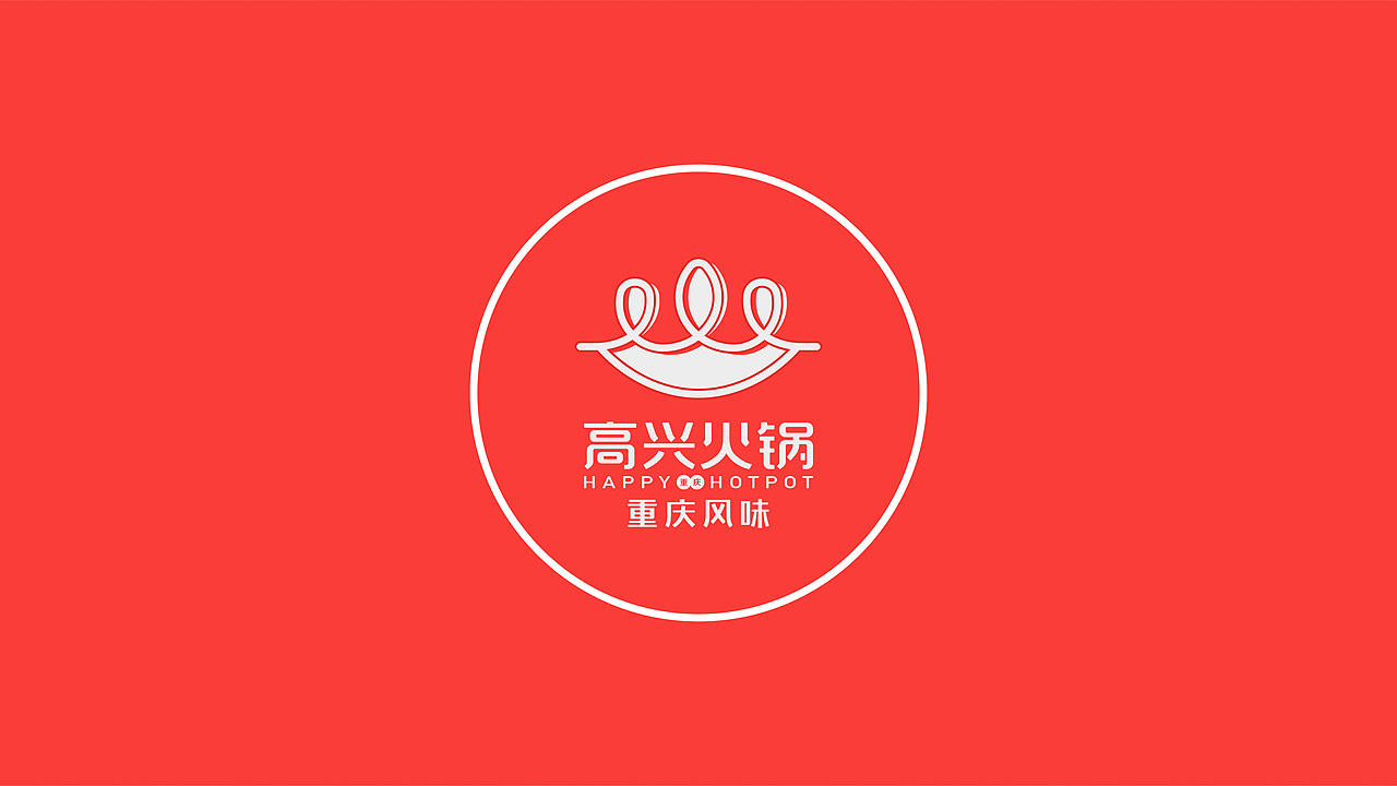 餐饮品牌升级 －高兴火锅（图ZMTAyNzk4NTg0） - 品牌 - 站酷设计师可啦思议原创素材 - 站酷ZCOOL