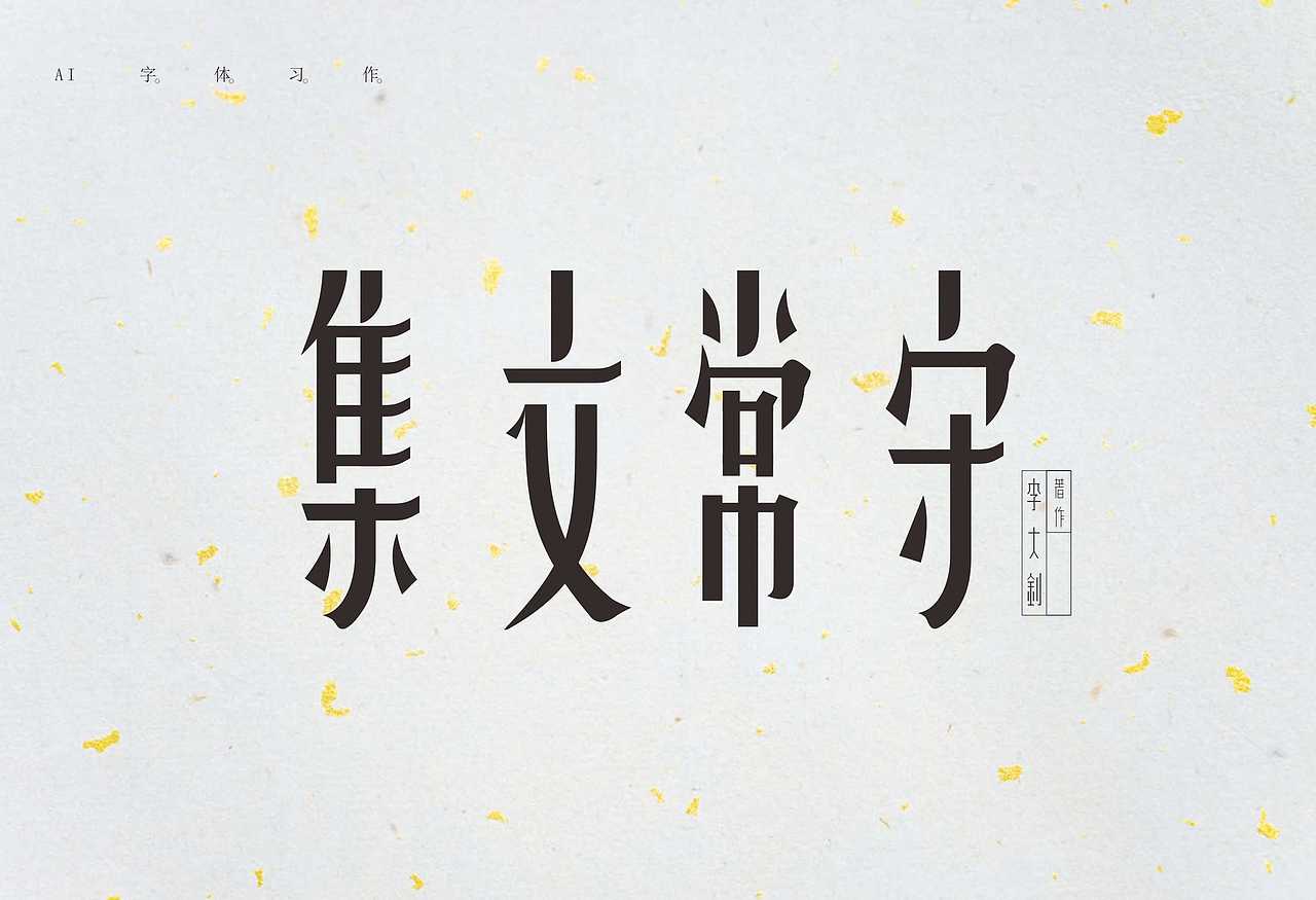 书籍封面字体学习(一)