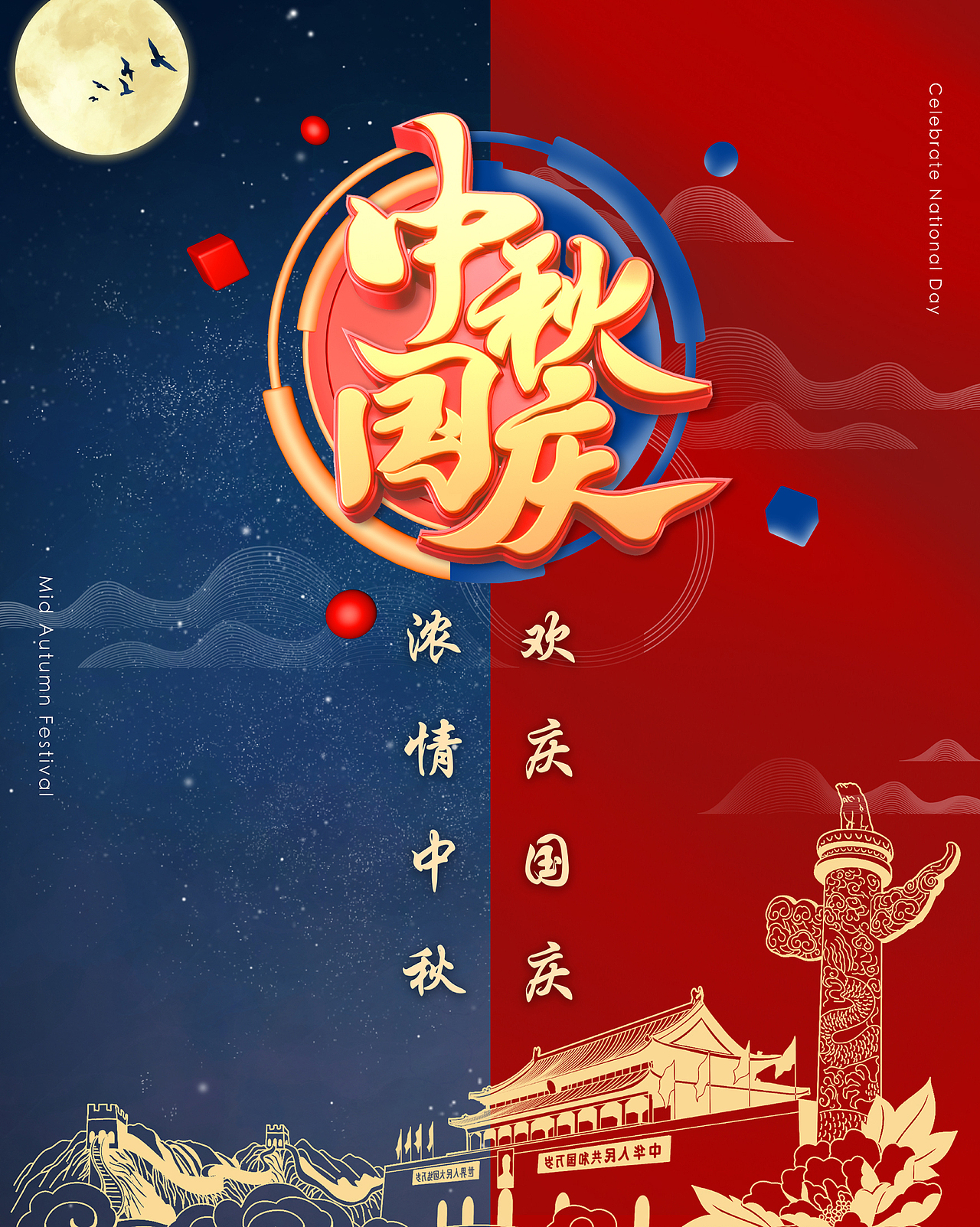 国庆中秋双节设计