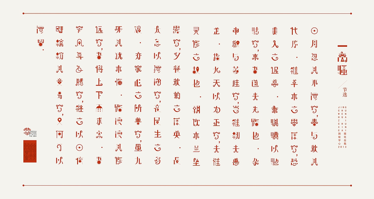 正因为创意字体的变化比较自由,强调字与字之间的统一与完整就显得特别重要。在一幅字中把每个字都装饰耐看些,注意它们之间的相互联系,寻找“共相”,在纷乱芜杂,变得和谐。
字体的特征在一定程度上摆脱了印刷字体的字形和笔划的约束,根据楚漆器纹样与字体的造型协调统一进行设计,达到加强文字的精神含意和富于地域性感染力的目的。<br>
