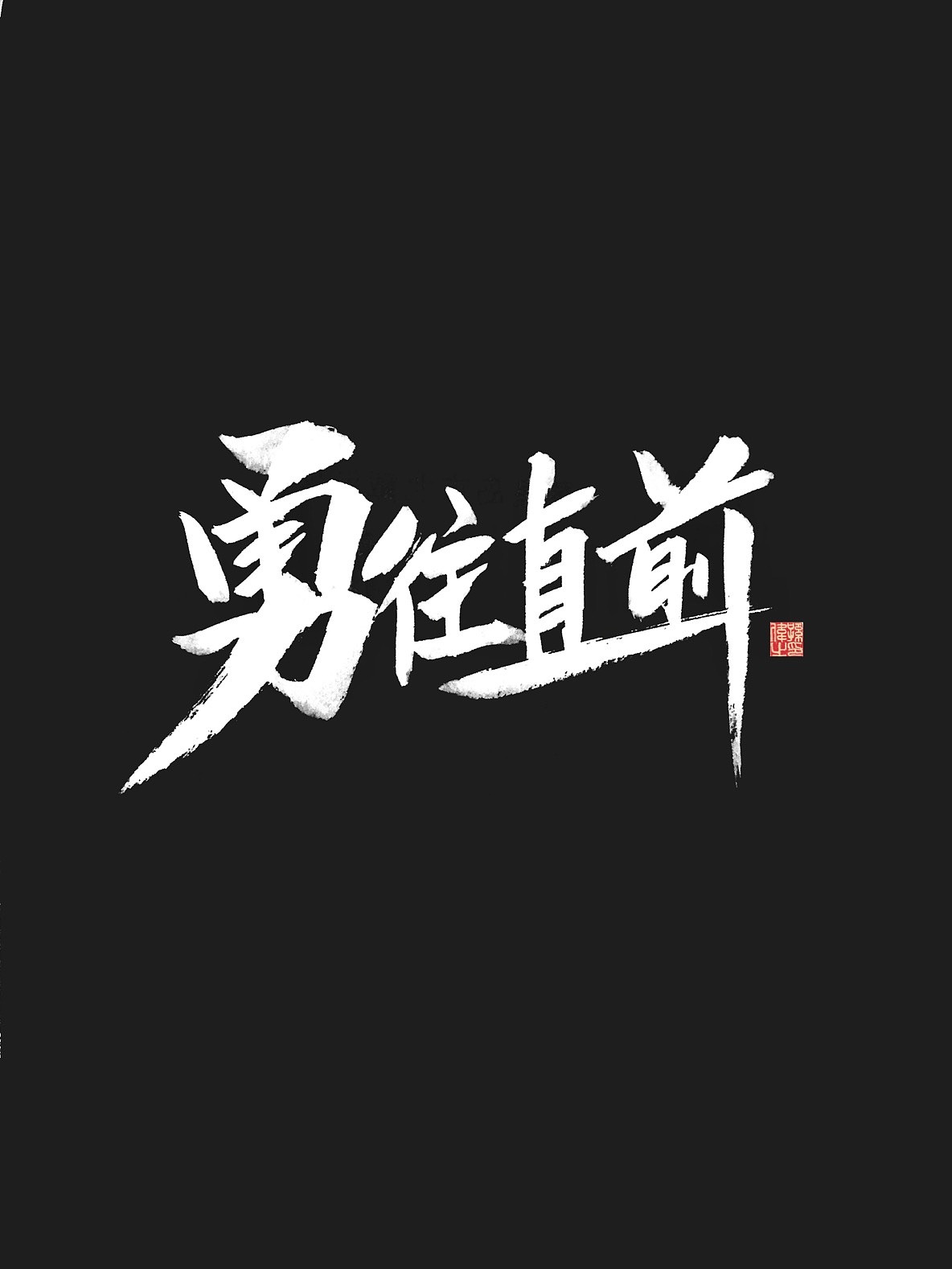 放肆青春…手写字体设计（图ZMTk5Mjg5MzAw） - 字体/字形 - 站酷设计师幽蘭記原创素材 - 站酷ZCOOL