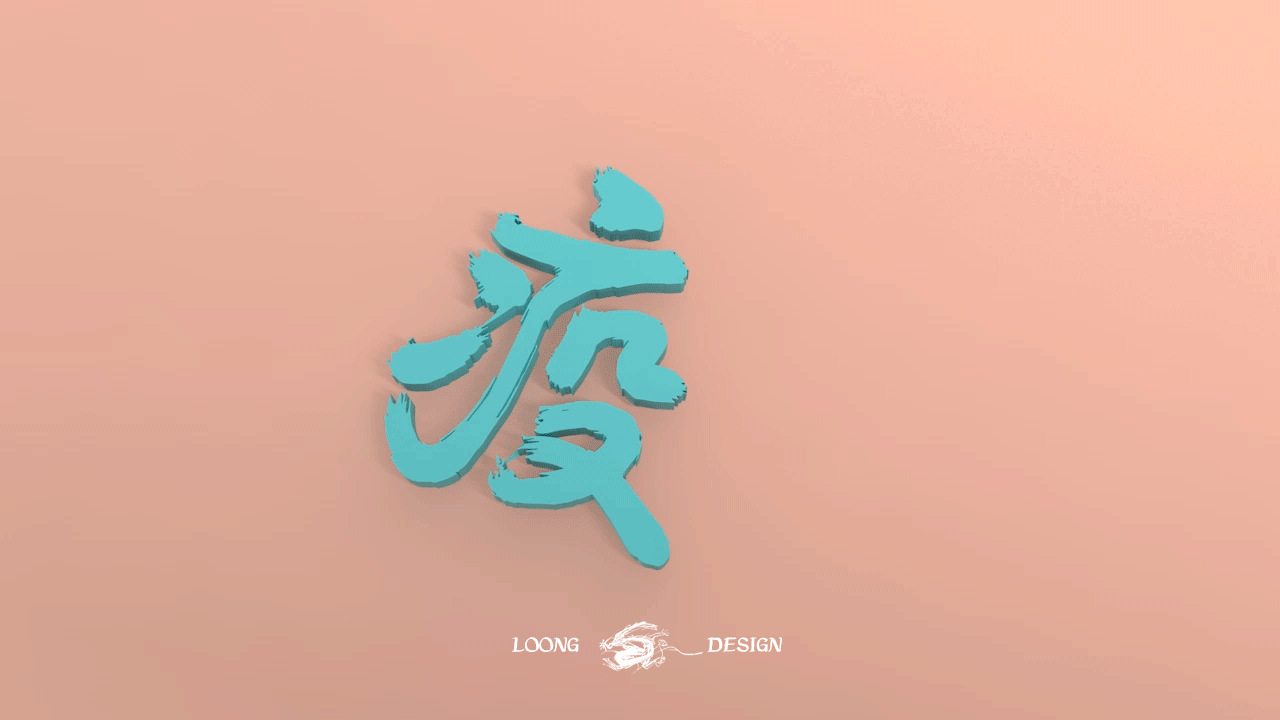 疫没了（图ZMjAwMTM5MTU2） - 字体/字形 - 站酷设计师龙_LoongDesign原创素材 - 站酷ZCOOL