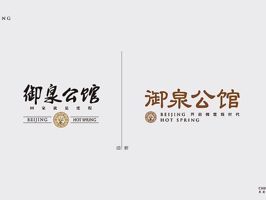 怀来御泉公馆logo优化