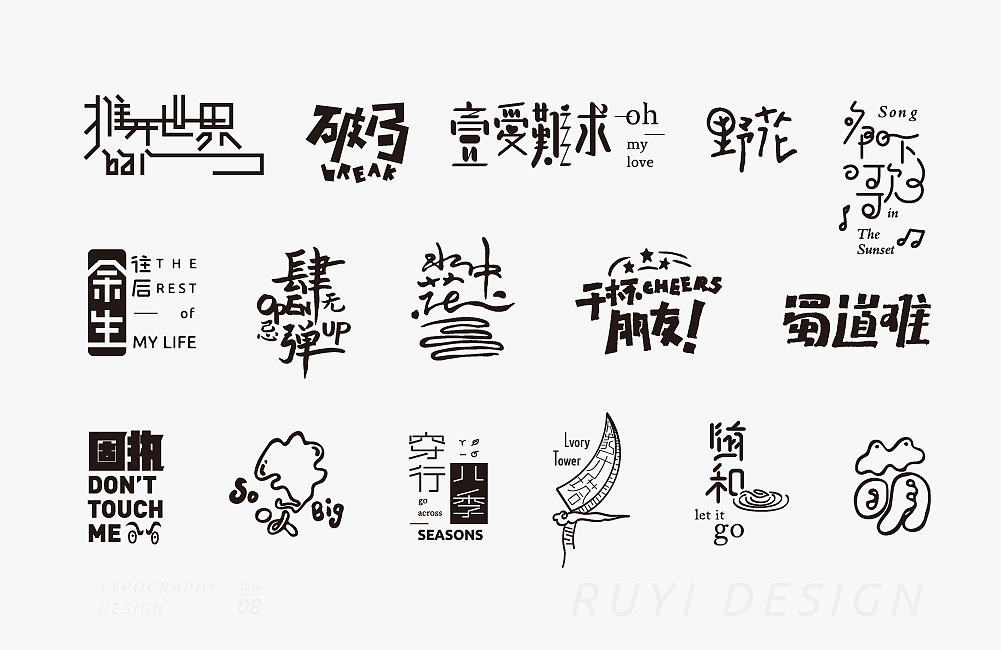 字设计：2018年8月第2弹（图ZMTI3MTc3Mzky） - 字体/字形 - 站酷设计师如壹原创素材 - 站酷ZCOOL