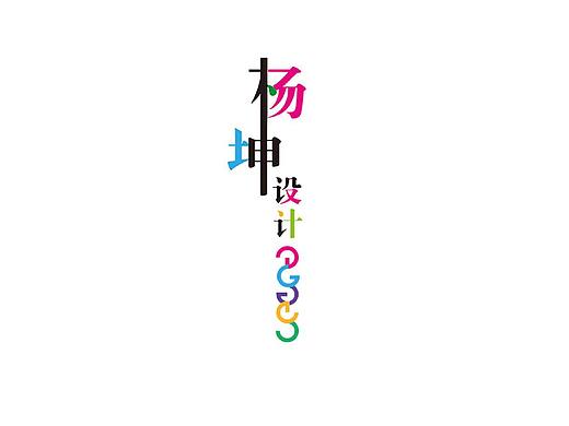 杨坤设计作品集