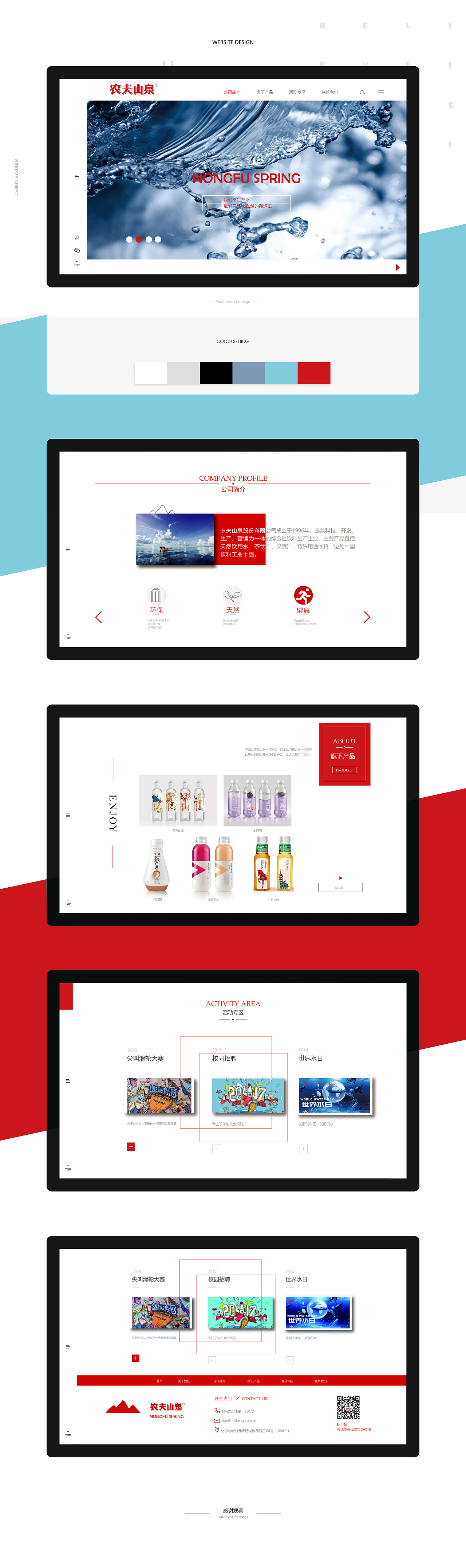 网页设计-农夫山泉