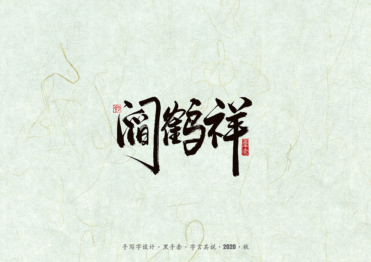 手写字 · 《德云社》（图ZMjI2MzEwODI4） - 字体/字形 - 站酷设计师字言其说原创素材 - 站酷ZCOOL