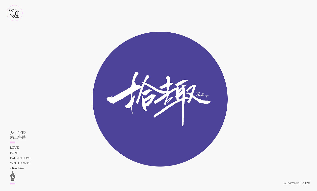 一组手写字体设计欣赏（图ZMjE5MTY3MDg0） - 字体/字形 - 站酷设计师龙天设计原创素材 - 站酷ZCOOL