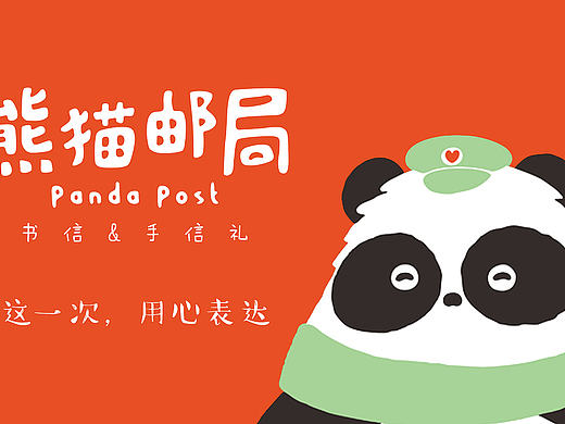 文创品牌设计 | 熊猫邮局，让中国邮政焕发新活力
