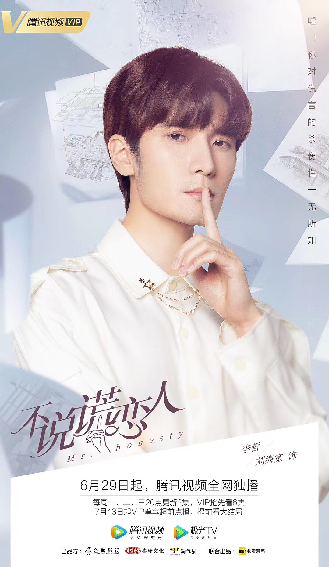 网剧不说谎恋人海报