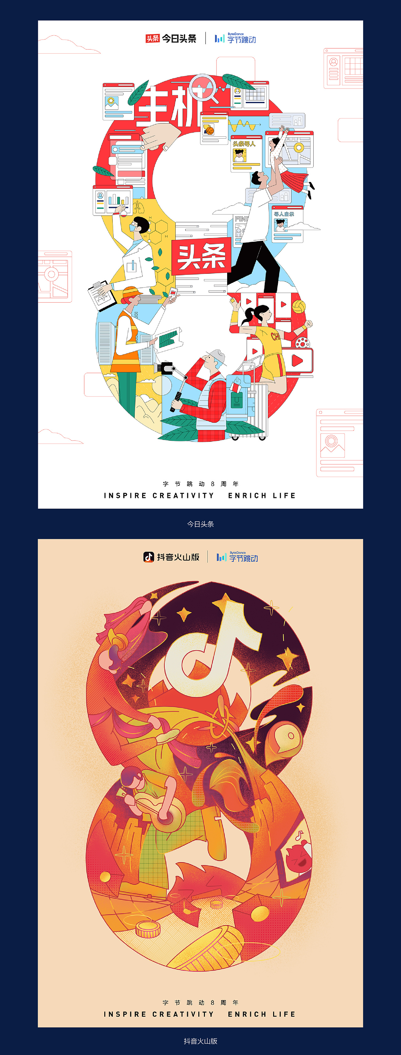 字节跳动8周年海报设计回顾
