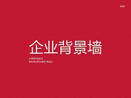 企業(yè)宣傳背景墻