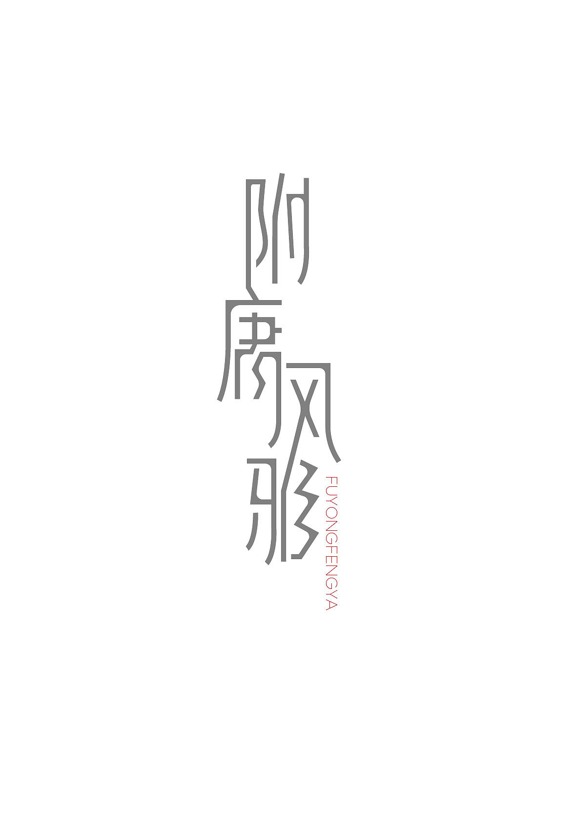 字体设计2（图ZMjU0MjY3NDQ=） - 字体/字形 - 站酷设计师JINYU72原创素材 - 站酷ZCOOL