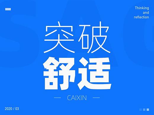 我是这样一点一点突破舒适区的！