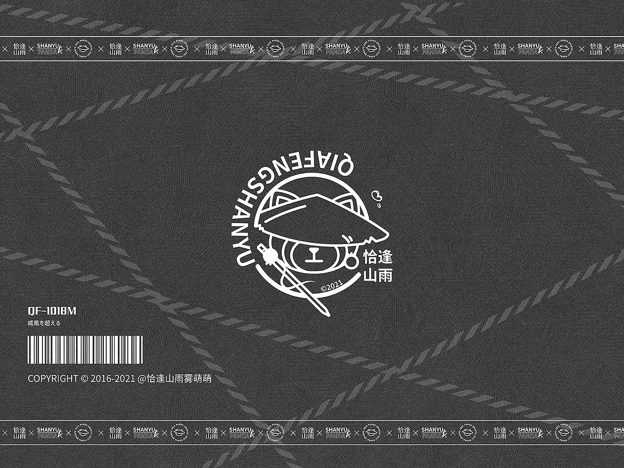 恰逢山雨雾萌萌水印设计SUPER PANDA