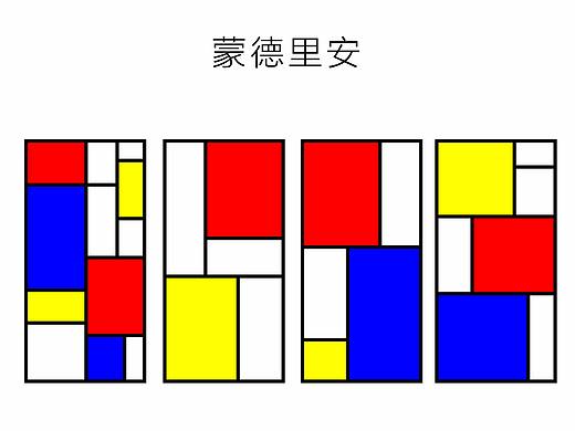 蒙德里安图案设计
