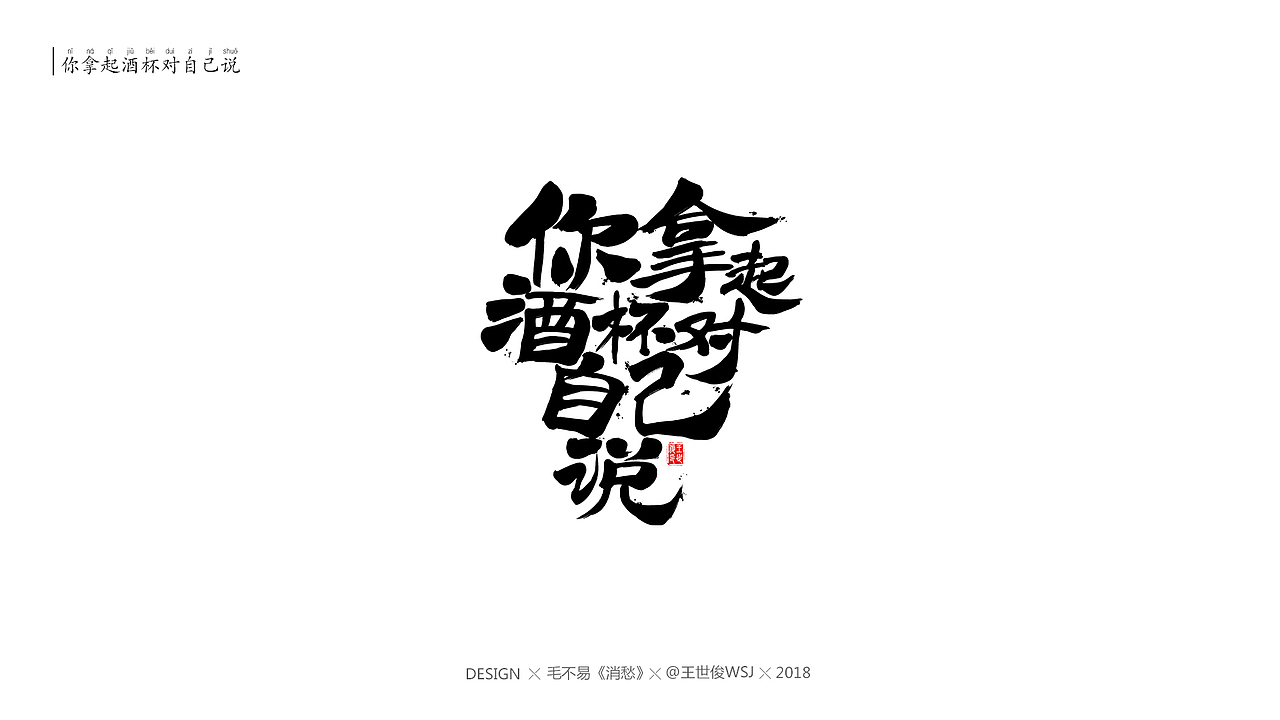 毛不易《消愁》官方MV 字体设计（图ZMTIwNDE4OTgw） - 字体/字形 - 站酷设计师王世俊wsj原创素材 - 站酷ZCOOL