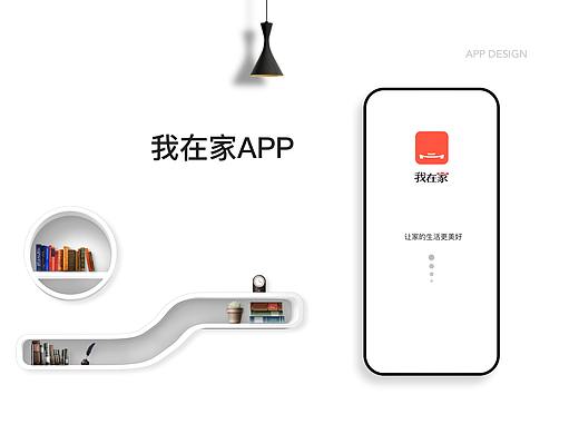 家居类App-我在家Redesign