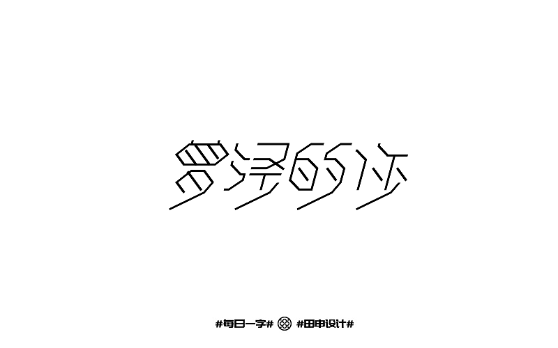 【每周字练】（图ZODI3NDY0MzY=） - 字体/字形 - 站酷设计师田申原创素材 - 站酷ZCOOL