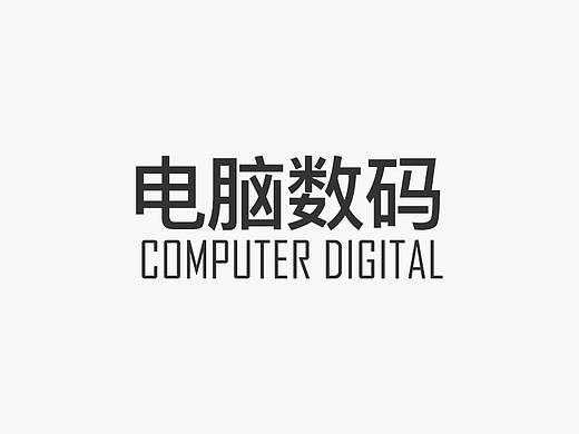 电脑数码作品整理