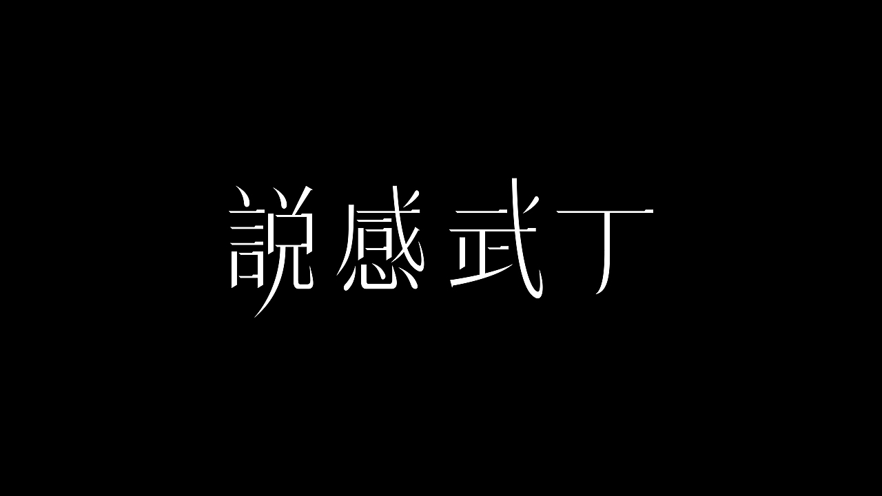 《千字文》字集 O五