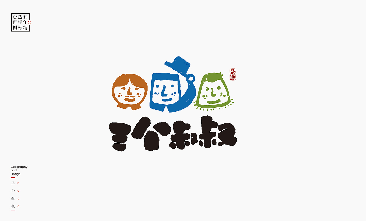 logo五年精选百例字标