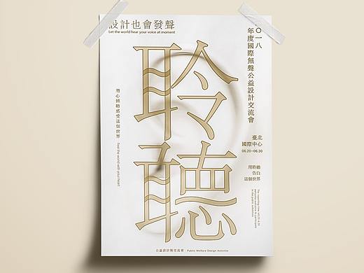 “聆听”主题海报设计思路