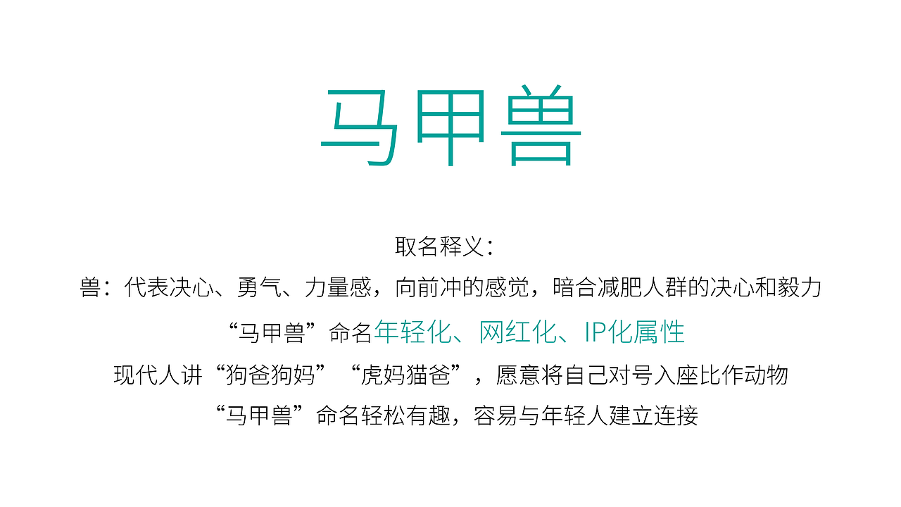 “马甲兽”减脂营养素完整品牌提案（图ZMjM4NjU3MDI0） - 品牌 - 站酷设计师三才文创原创素材 - 站酷ZCOOL