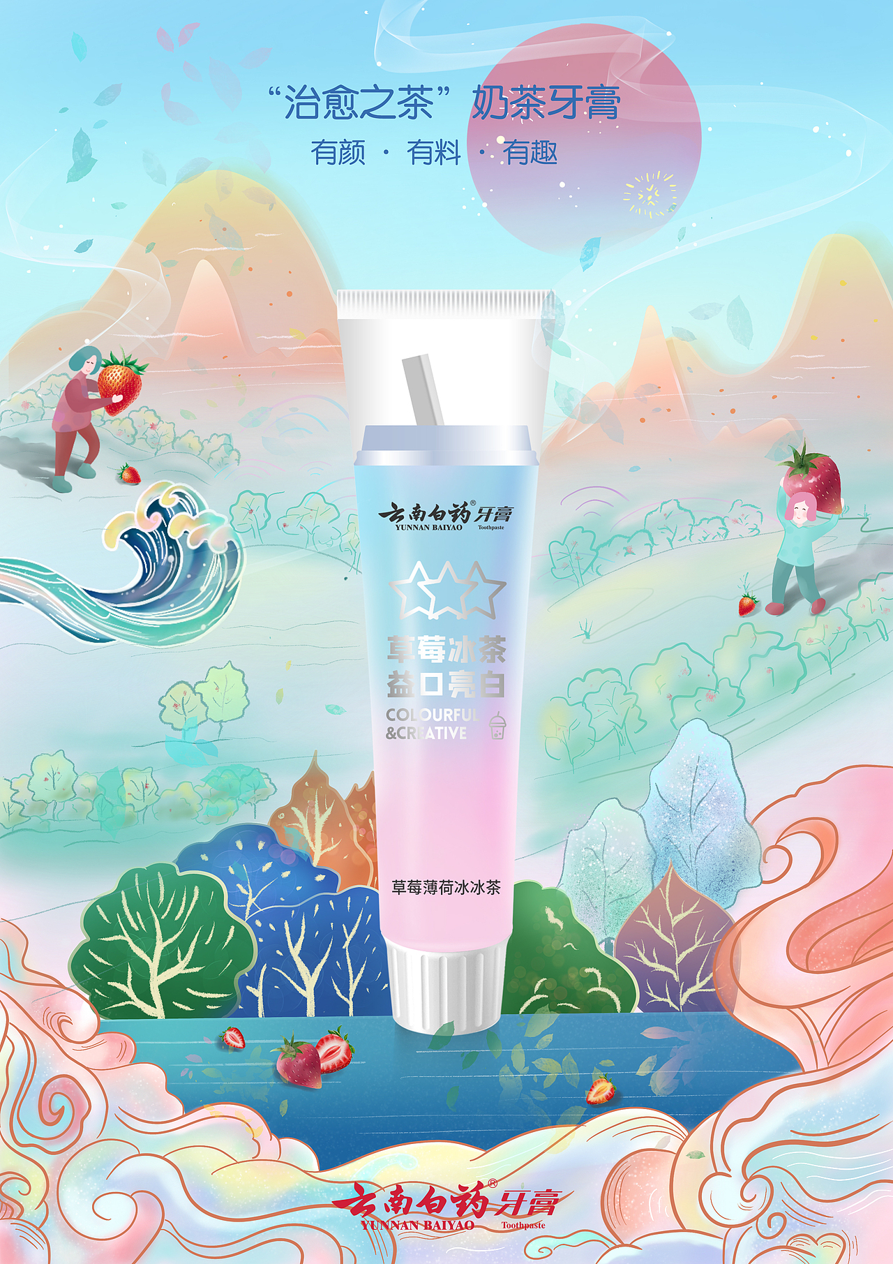 云南白药牙膏系列插画海报（图ZMjY5NjExMjg4） - 商业插画 - 站酷设计师李玢岐原创素材 - 站酷ZCOOL