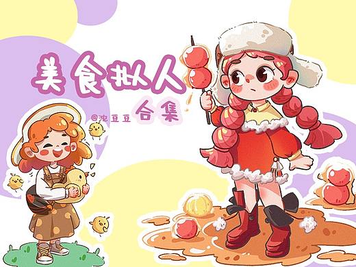 繁星计划第三期第三周——美食拟人合集