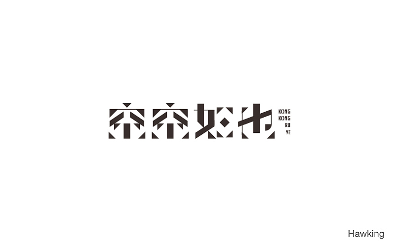 10.作 字（图ZNTkzMTE0MDQ=） - 字体/字形 - 站酷设计师钱浩Hawking原创素材 - 站酷ZCOOL