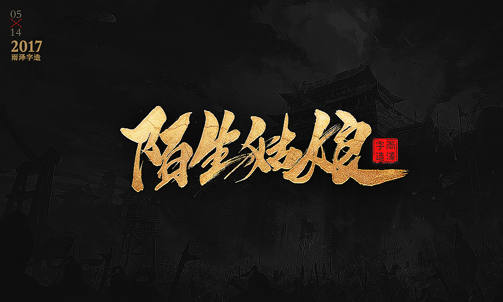 雨泽手写/May write（图ZNzk1ODcyODQ=） - 字体/字形 - 站酷设计师雨泽手写铺原创素材 - 站酷ZCOOL
