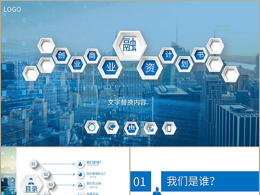 微立体蓝色创业商业融资计划书商务通用PPT模板