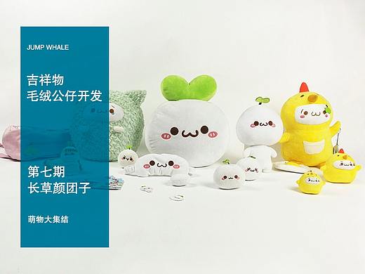 吉祥物毛绒公仔开发第七期——长草颜团子系列