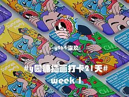 y园糖第一周插画总结