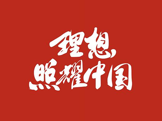 理想照耀中国