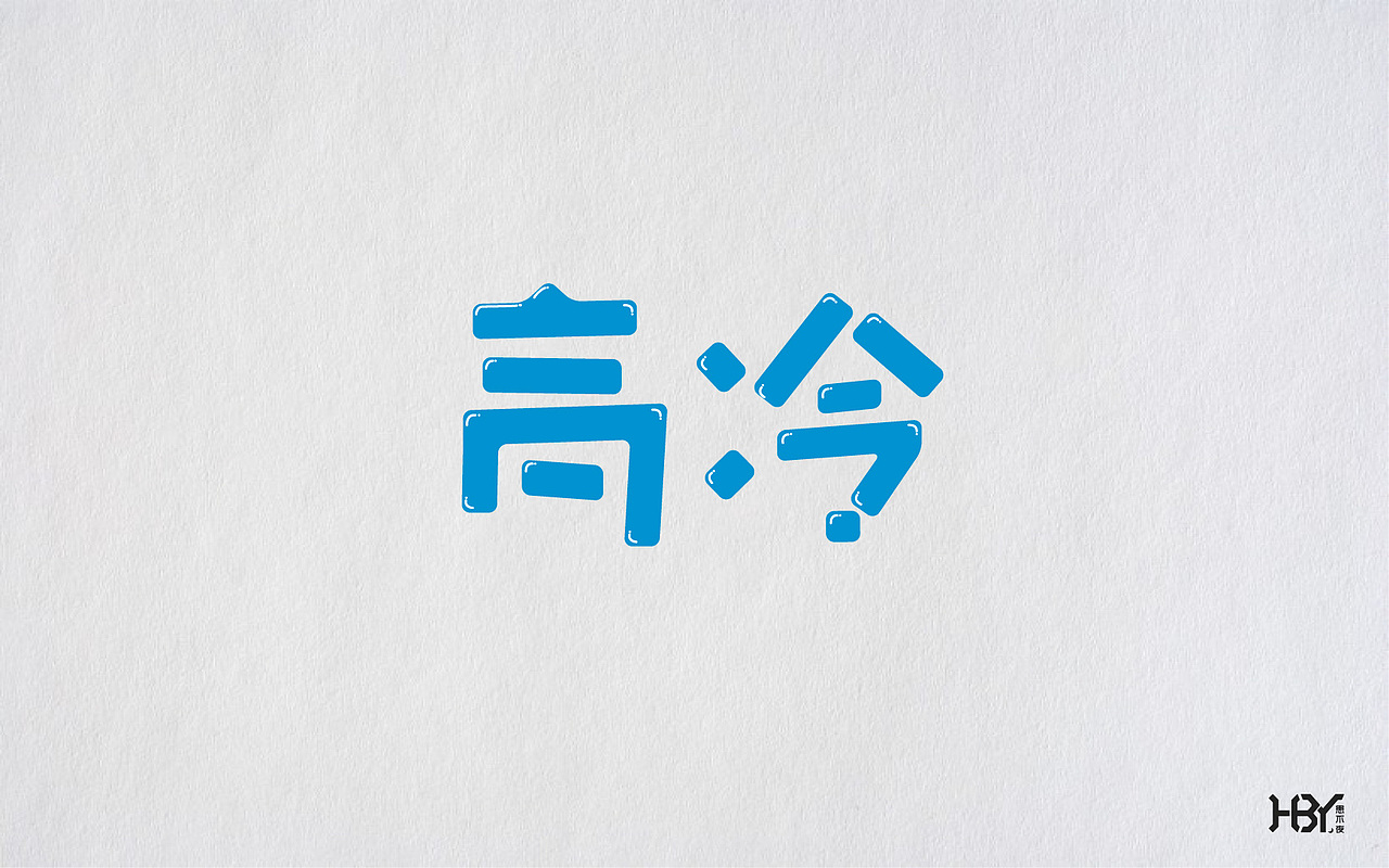 第一波字集（图ZOTAzNjEyNjA=） - 字体/字形 - 站酷设计师极字原创素材 - 站酷ZCOOL