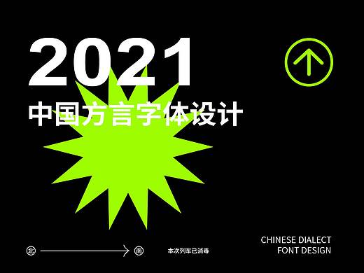 中国方言字体设计 