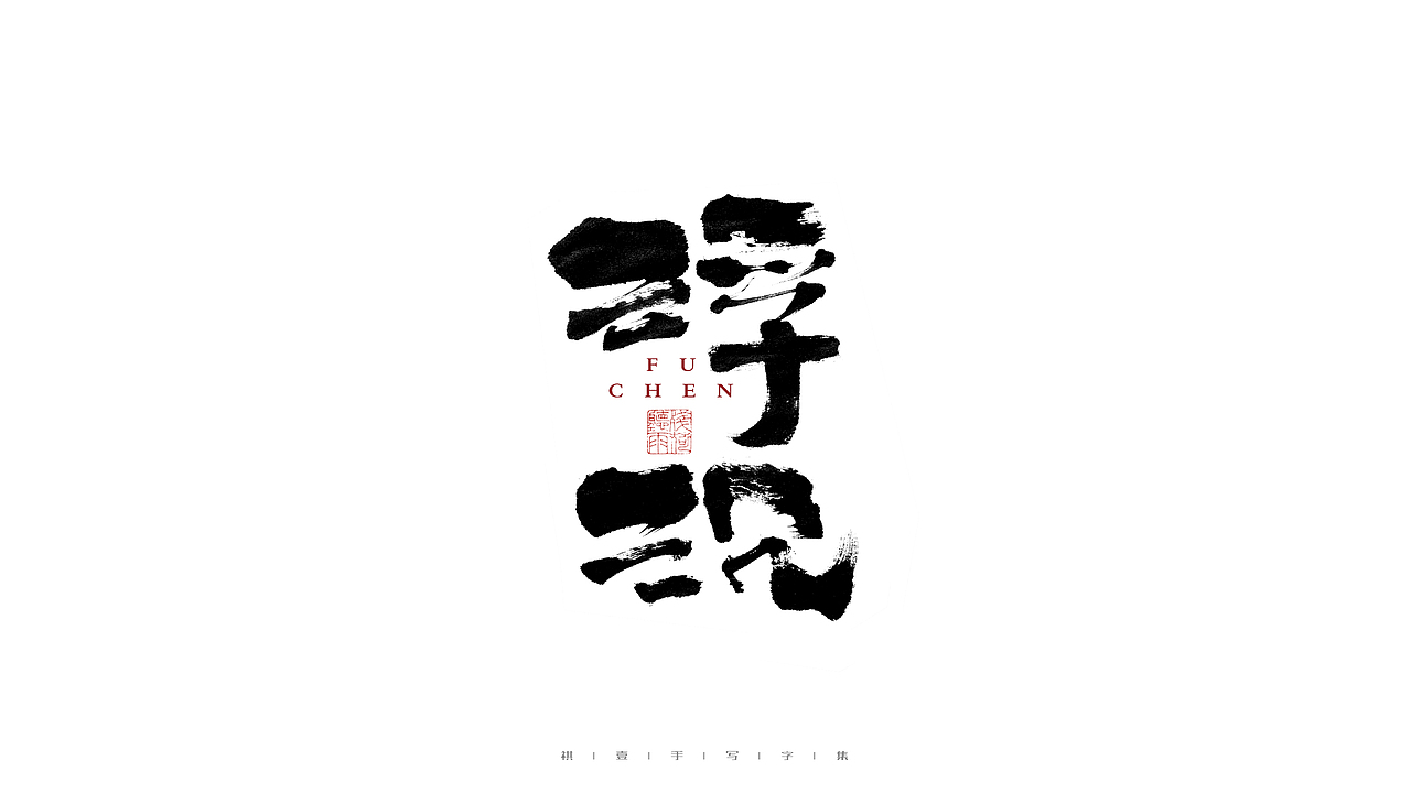 自言字语 —— 一组手写毛笔字