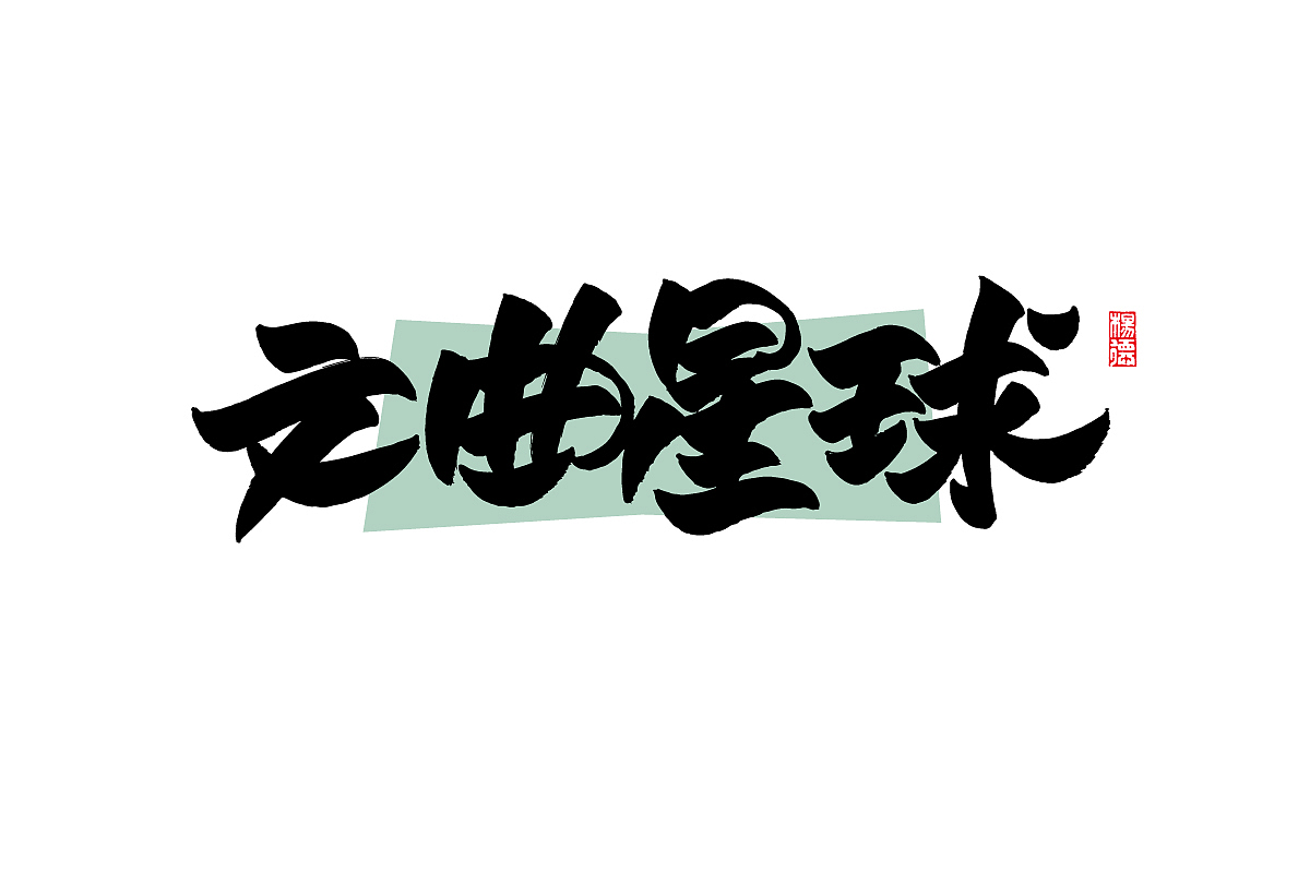 金陵字造-手写集