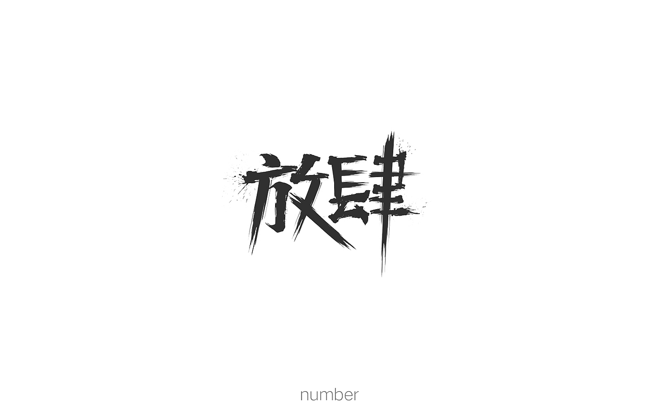 每日字体练习（图ZMTE3Mjk3NzI0） - 字体/字形 - 站酷设计师要很努力的杨航原创素材 - 站酷ZCOOL