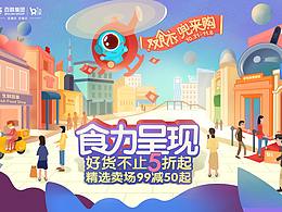 i百联-双食衣大促主会场KV设计