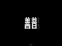 字体设计