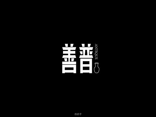 字体设计