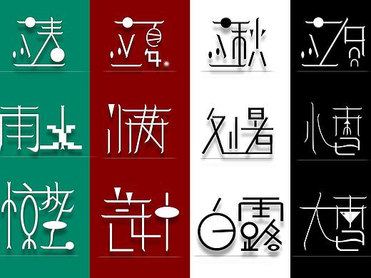 24节气字体设计