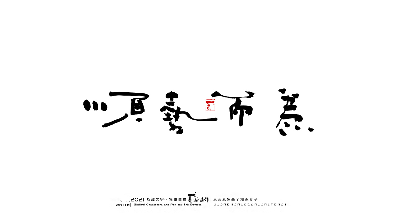贰婶手写--奇妙的中国汉字【汉字的宽容】（图ZMjYzMzE4MDAw） - 字体/字形 - 站酷设计师贰婶呀原创素材 - 站酷ZCOOL