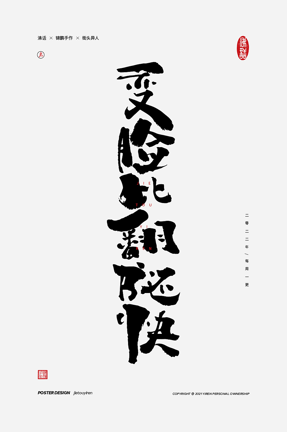 你觉得这些文案怎么样？（图ZMjg4ODQ3OTE2） - 字体/字形 - 站酷设计师街头异人原创素材 - 站酷ZCOOL