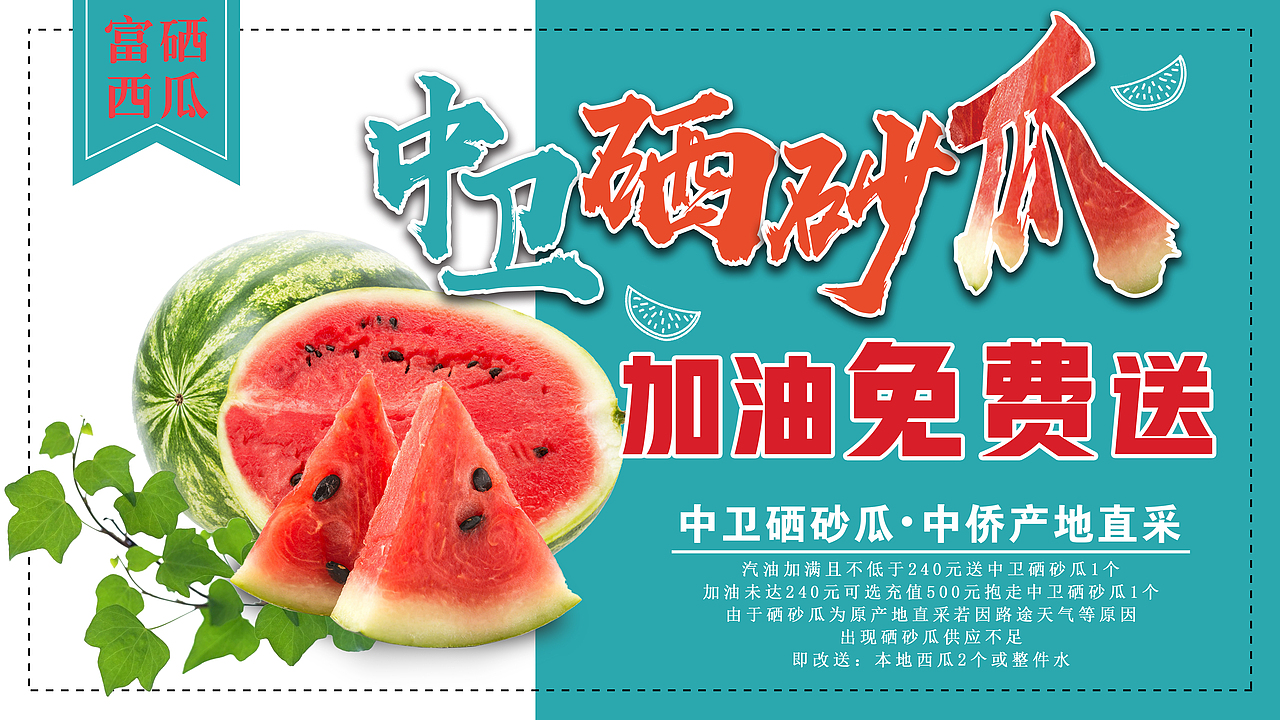 加油站促销活动——加油送西瓜