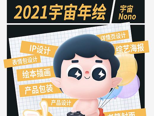 2021宇宙年绘｜插画项目总结